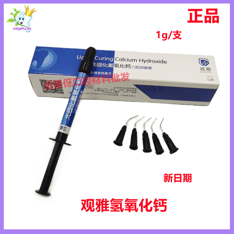 武汉观雅 光固化氢氧化钙抑菌糊剂 垫底材料间接盖随1.0g
