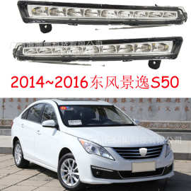 东风景逸S50前照灯日行灯雾灯总成间行车灯2014～2016款