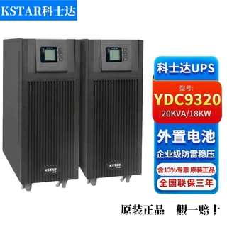 科士达ups不间断电源YDC9320三进单出20KVA/16KW在线式高频机