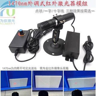 1470nm1500mw外调式红外点状激光模组 不可见光一字十字线镭射灯