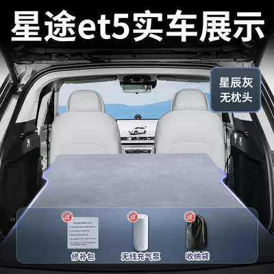 Xingtu Et5 Car Mattress Inflatable Trunk Rear Seat Sleeping Pad Sleeping Gadget Car Accessories Air Mattress Special (Vehicle-mounted inflatable bed) - standard-exeed-et5-stellar-grey-suede-headrest-free-includes-electric-air-pump-storage-bag-free-sf-express-shipping
