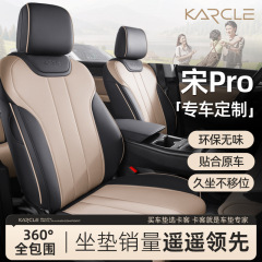 ビアディ宋PROシートカバー専用全包四季通用自動車シートカバー改造自動車内装用品