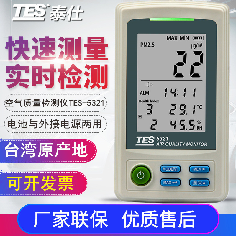 台湾泰仕 TES-5321颗粒物检测PM2.5空气品质监测计 粉尘仪