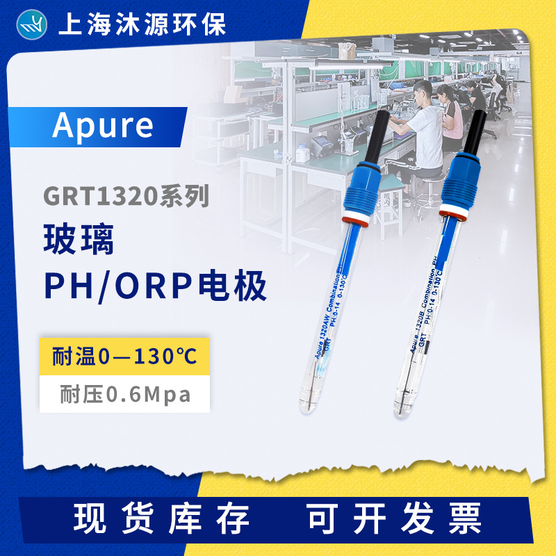 工业PH计电极GRT1320 Apure玻璃耐高温耐酸碱在线pH酸度计传感器