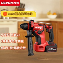 大有5408锂电电锤充电冲击钻电镐无刷大功率两用工业电动工具轻锤
