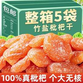 代发竹盐甘草枇杷干【假一赔十真枇杷】无核琵琶干零食竹盐枇杷干