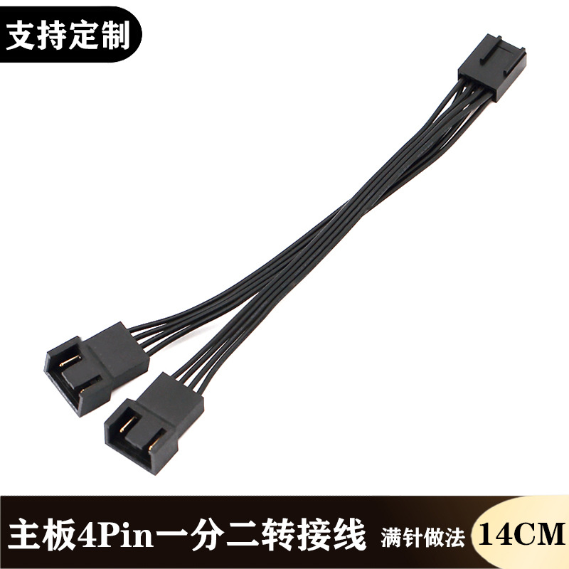 电脑风扇线4Pin PWM温控散热四针一分二转接线主板4针1分2 电源线