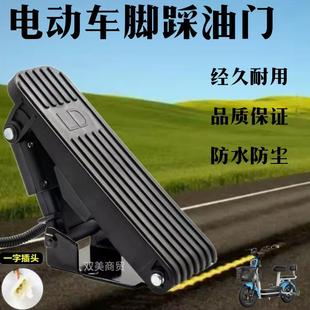 Electric Tricycle Modified Pedal Throttle Electric Vehicle Pedal Throttle Switch Electric Vehicle Carpet Switch