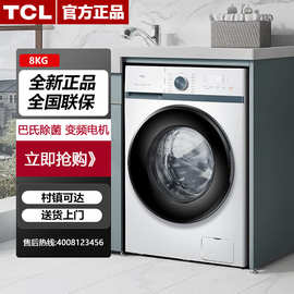 TC.L G80L130-B 8公斤家用洗衣机全自动滚筒变频节能静音智能无