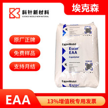 EAA 5050埃克森  高粘接性 包铜 包铝 淋膜材料   乙烯丙烯酸共聚