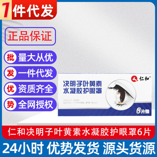 仁和决明子叶黄素水凝胶护眼罩眼贴6片/盒支持一件代发可批发PJ-阿里巴巴