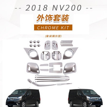 适用于日产2018款NV200门碗智能拉手前雾灯后雨刷镜盖汽车改装件