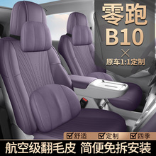 2025款零跑B10马鞍垫悦享舒享智驾版座椅套全包座套专用汽车坐垫