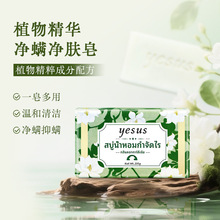 一般贸易 泰国YESUS除螨香氛润肤皂植萃沐浴洗脸洗澡香味持久香皂