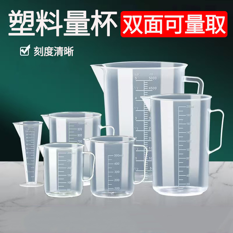 量杯奶茶杯塑料量杯实验计量杯测量杯量壶塑料量杯带刻度塑料烧杯