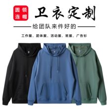 秋款长袖落肩潮牌班服圆领连帽卫衣定制印logo工作服外套广告衫