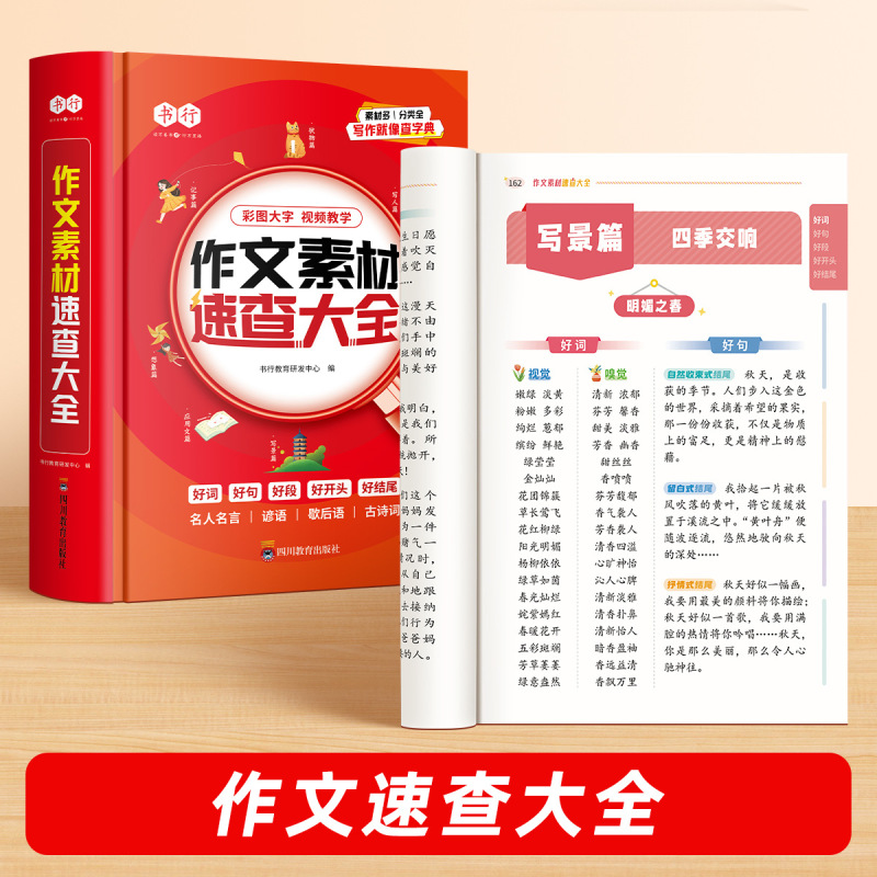 书行作文素材速查大全小学生作文素材词语佳句写作积累扫码音|undefined