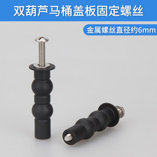 马桶盖固定螺丝上装加长双葫芦膨胀螺丝配件坐便器坐圈安装组件