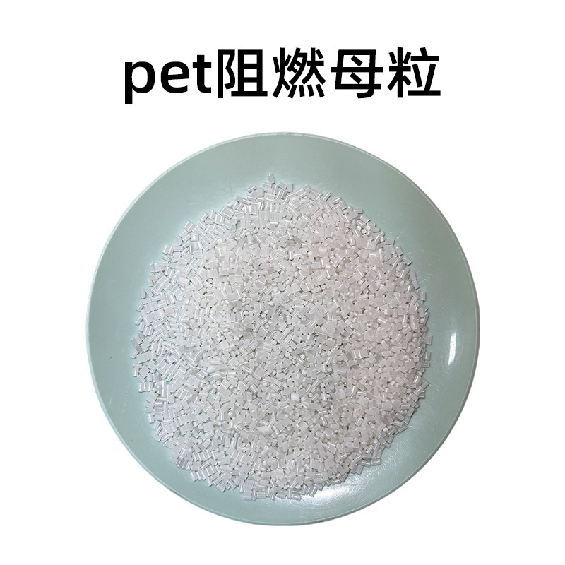 UL94V0難燃剤ABS難燃母料PS無ハロゲン透明PAプラスチックPE環境保護PET難燃母粒|undefined