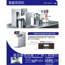 HECMAC海克智能萃茶機FEHHA310產能每小時30升咖啡機煮茶機冰茶機