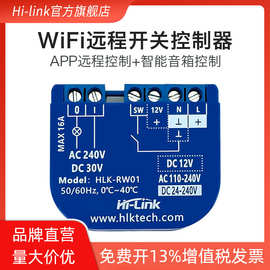 HLK远程控制继电器 WiFi远程开关控制继电器交/直流APP私有云RW01