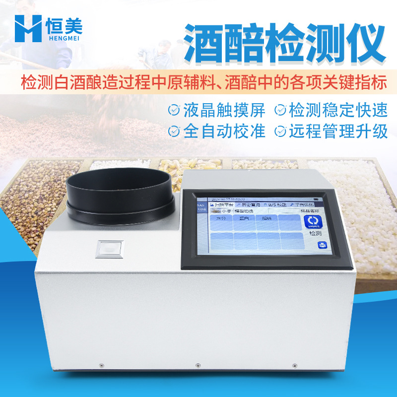 酒醅检测仪近红外酒醅快速检测便携式高粱淀粉白酒酸度分析仪器