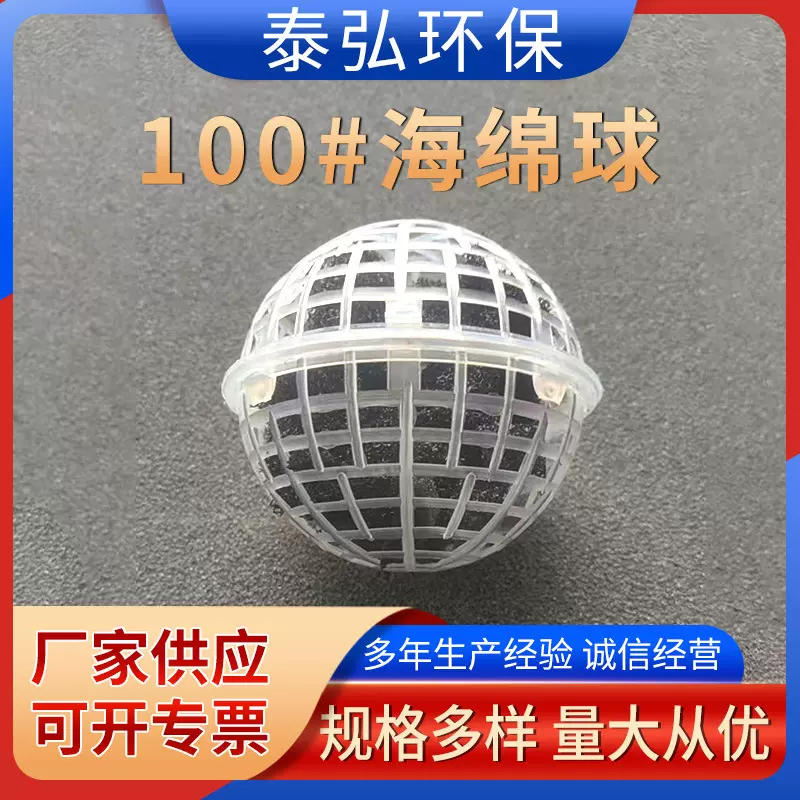 100#海绵填料悬浮球 生物挂膜载体过滤污水处理聚氨酯海绵球