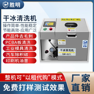 Dry ice cleaning machine pcba circuit board flux rosin cleaning plastic mold waterway oil pollution car carbon removal