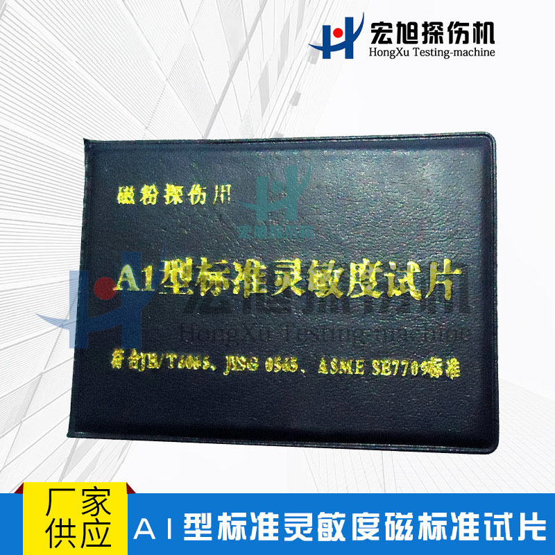 厂家直供 探伤机  A1型标准灵敏度磁标准试片