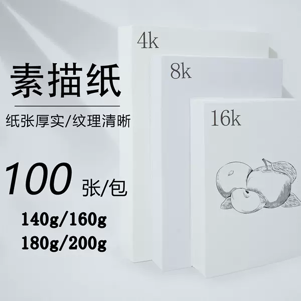 Qing Mu 160g White Sketch Paper 8K Gouache Paper Watercolor Paper 4K Painting Art Sketch Paper Sketch Paper Wholesale