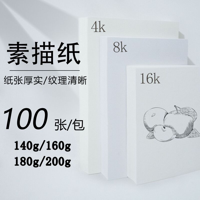 Qing Mu 160g White Sketch Paper 8K Gouache Paper Watercolor Paper 4K Painting Art Sketch Paper Sketch Paper Wholesale