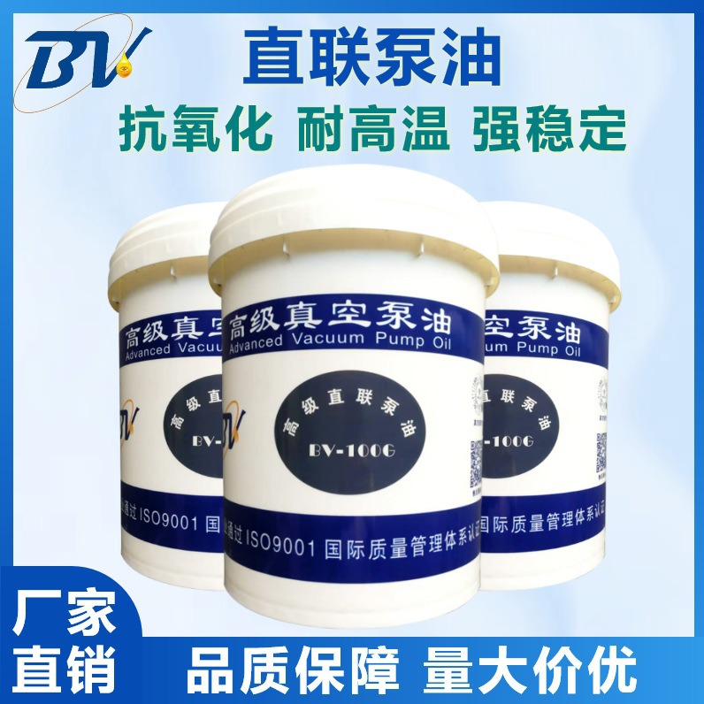 高级直联泵油BV-100G(16L)抗氧化性强不易乳化适用罗茨泵真空泵油