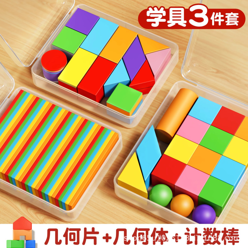 立体图形教具小学数学学具全套平面图形几何体形状片计数器批发|undefined