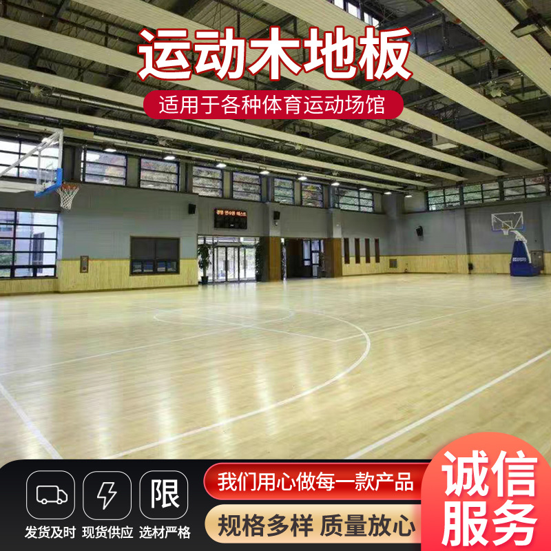 厂家枫木运动木地板体育馆木地板室内篮球馆羽毛球馆枫桦实木地板