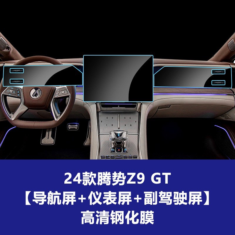 24 Denza Z9 GT [내비게이션 화면 + 계기판 화면 + 부조종사 화면] 고화질 강화 필름