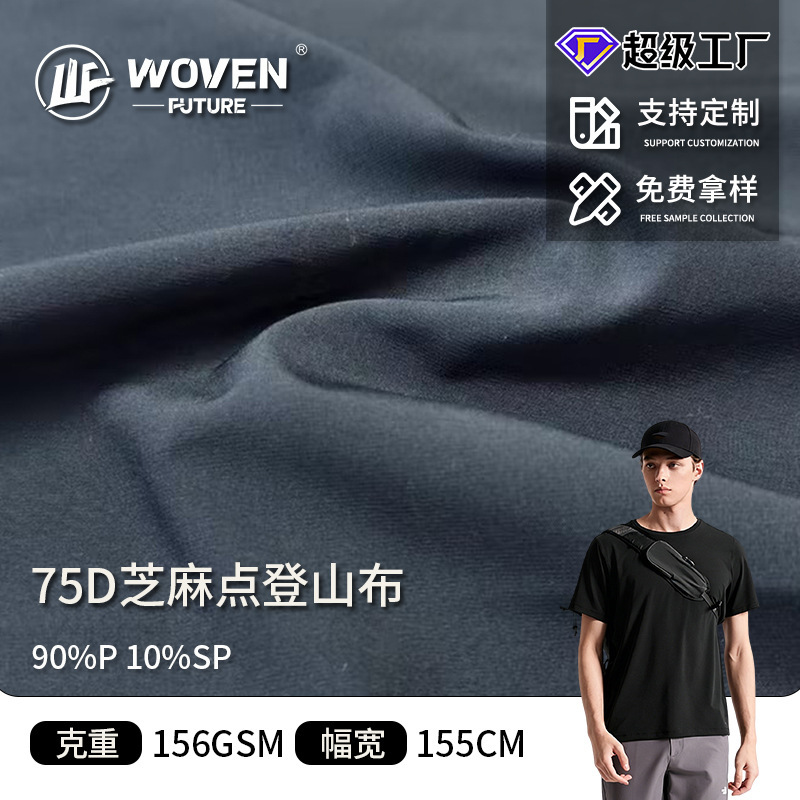 Elastic sesame dot hiking fabric, breathable, quick-drying, skin-friendly, suitable for outdoor sports pants, jogging wear, and casual clothing Elastic sesame dot hiking fabric, breathable, quick-drying, skin-friendly, suitable for outdoor sports pants, jogging wear, and casual clothing
