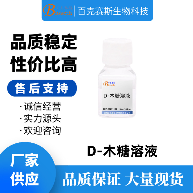 D-木糖溶液 实验科研试剂百克赛斯生物 D-(+)-木糖 (Xylose) 溶液