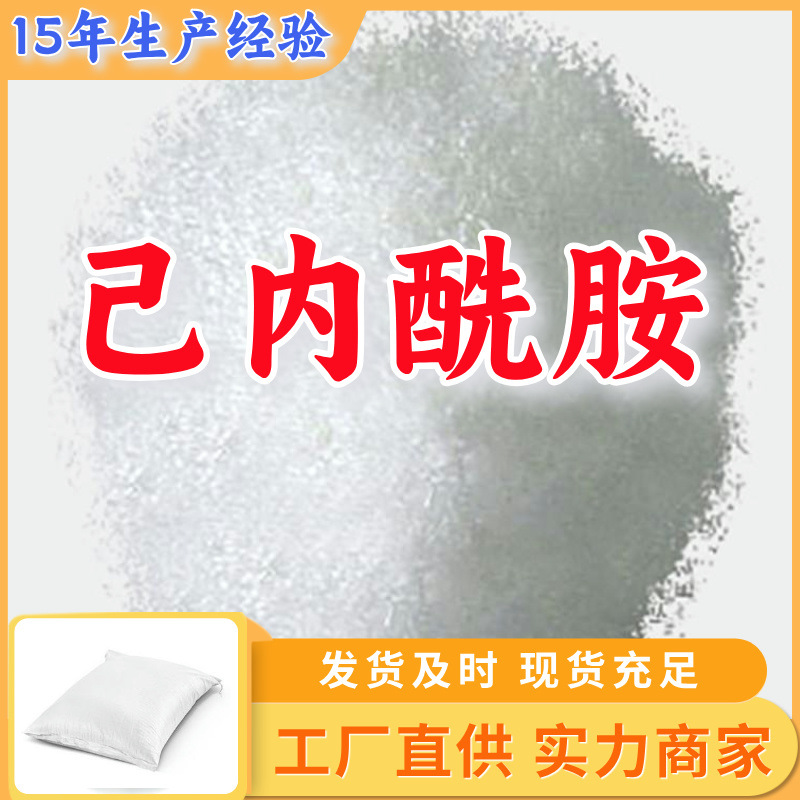 己内酰胺 厂家直供顾客是上帝满意的服务含量99%山东江苏上海广东