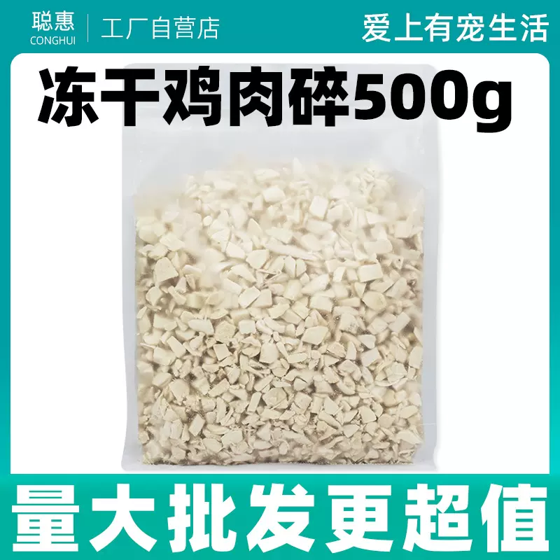 冻干鸡肉碎宠物零食猫粮伴侣拌粮冻干碎狗狗粮营养冻干厂家批发