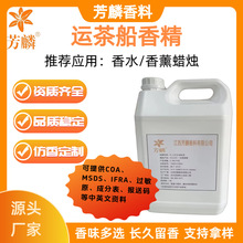 FLC140—运茶船香精 香水日化洗衣液藤条香薰沐浴露蜡烛油性水性
