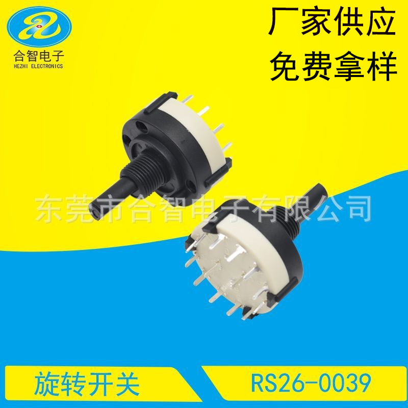 旋转波段开关RS26 音响小家电波段开关 密封波段开关转换开关