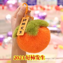 批发新款好柿发生仿獭兔毛毛绒挂件玩偶汽车钥匙扣柿子女包包挂件