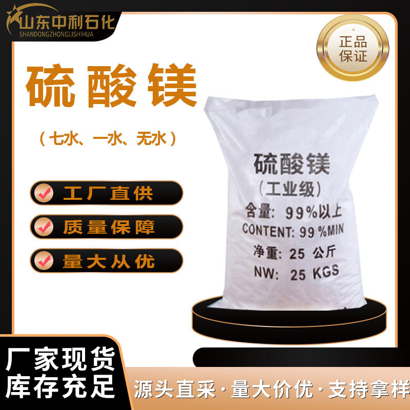 现货供应硫酸镁工业级无水一水七水硫酸镁