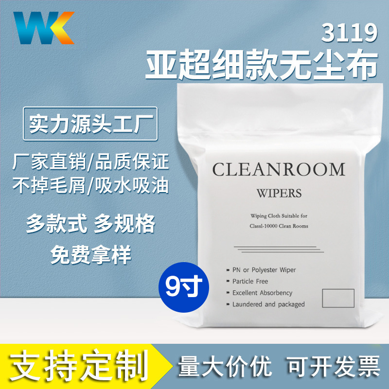 厂家直销3119亚超细防静电百级净化除尘布 9*9寸 100张110G无尘布