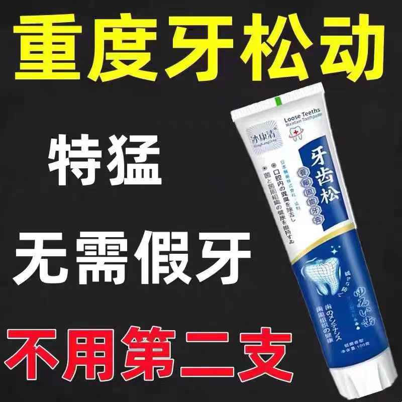牙齿松动固齿牙膏牙龈肿痛出血中老年牙松不用拔凝胶|undefined