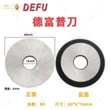 德富卧式配钥匙机高速钢普刀90齿 60*16*6mm规格常用平铣刀