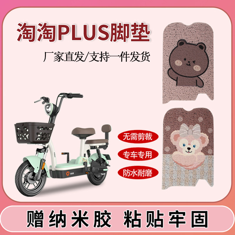 Yadi Taotao Plus Foot Mats Deluxe Edition for Electric Vehicles Special Foot Mats for Battery Vehicles Universal Decorative Gadgets