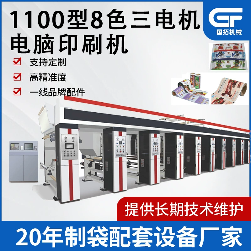 1100 шириной 8 цветов трехцветная компьютерная бесосная печатная машина 6-цветная линейная комбинированная глубокая печатная машина