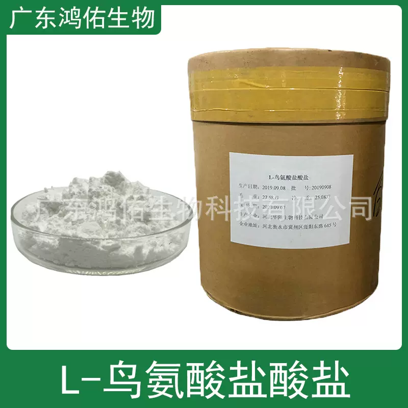 L-鸟氨酸盐酸盐  营养强化剂 原料 氨基酸 工业用 华阳牌