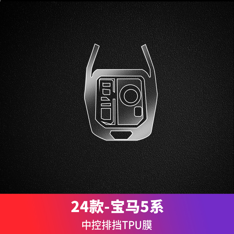 Car paint protective film, BMW For 24 BMW New - 24-bmw-5-series-i5-center-console-shift-panel-tpu-see-description-for-specifications